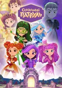Сказочный патруль – смотреть онлайн бесплатно в HD хорошем качестве
