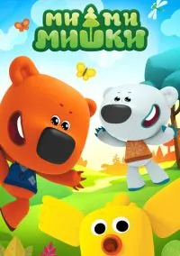 Ми-ми-мишки – смотреть онлайн бесплатно в HD хорошем качестве