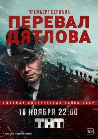 Перевал Дятлова – смотреть онлайн бесплатно в HD хорошем качестве