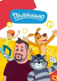 Простоквашино – смотреть онлайн бесплатно в HD хорошем качестве