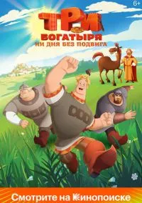 Три богатыря. Ни дня без подвига – смотреть онлайн бесплатно в HD хорошем качестве