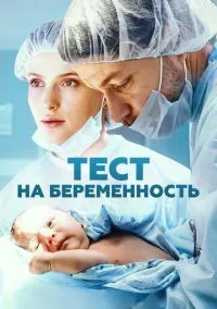 Тест на беременность – смотреть онлайн бесплатно в HD хорошем качестве