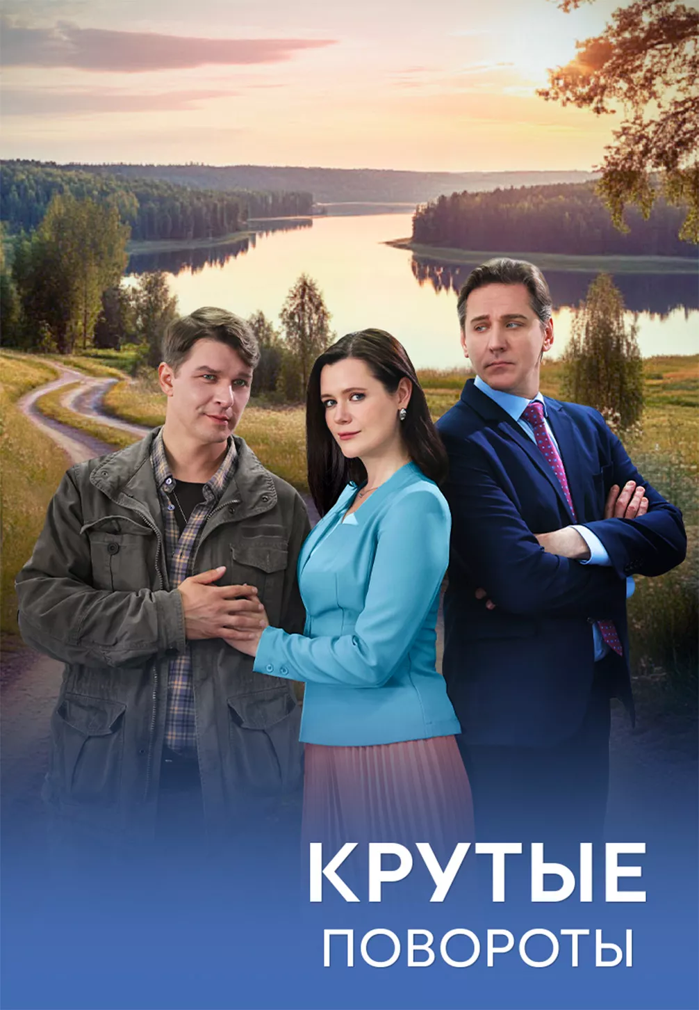 Крутые повороты – смотреть онлайн бесплатно в HD хорошем качестве