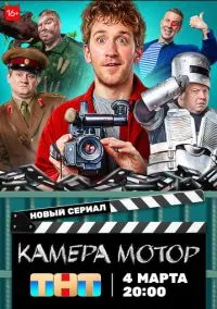Камера Мотор – смотреть онлайн бесплатно в HD хорошем качестве