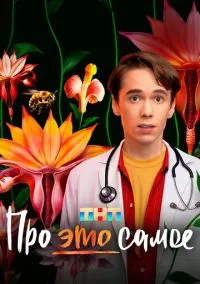 Про это самое – смотреть онлайн бесплатно в HD хорошем качестве