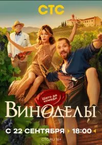 Виноделы – смотреть онлайн бесплатно в HD хорошем качестве