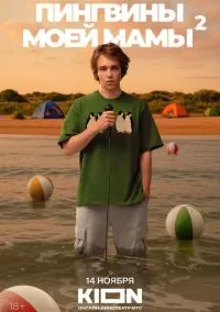 Пингвины моей мамы – смотреть онлайн бесплатно в HD хорошем качестве