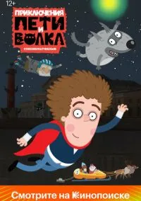 Приключения Пети и Волка – смотреть онлайн бесплатно в HD хорошем качестве