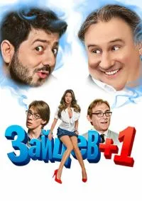 Зайцев + 1 – смотреть онлайн бесплатно в HD хорошем качестве