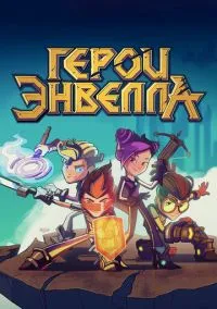 Герои Энвелла – смотреть онлайн бесплатно в HD хорошем качестве