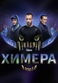 Химера – смотреть онлайн бесплатно в HD хорошем качестве