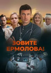 Зовите Ермолова! – смотреть онлайн бесплатно в HD хорошем качестве
