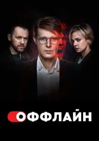 Оффлайн – смотреть онлайн бесплатно в HD хорошем качестве