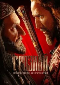 Грозный – смотреть онлайн бесплатно в HD хорошем качестве