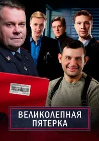 Великолепная пятёрка – смотреть онлайн бесплатно в HD хорошем качестве