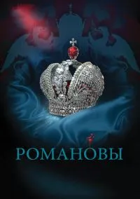 Романовы – смотреть онлайн бесплатно в HD хорошем качестве