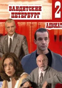 Бандитский Петербург 2: Адвокат – смотреть онлайн бесплатно в HD хорошем качестве