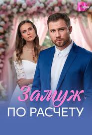 Замуж по расчёту – смотреть онлайн бесплатно в HD хорошем качестве