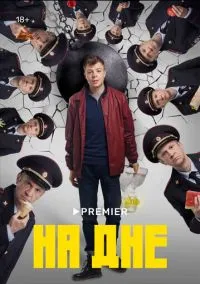 На дне – смотреть онлайн бесплатно в HD хорошем качестве