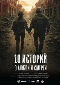 10 историй о любви и смерти – смотреть онлайн бесплатно в HD хорошем качестве