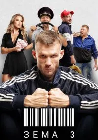 Зёма – смотреть онлайн бесплатно в HD хорошем качестве