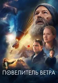 Повелитель ветра – смотреть онлайн бесплатно в HD хорошем качестве