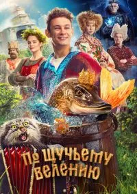 По щучьему велению – смотреть онлайн бесплатно в HD хорошем качестве